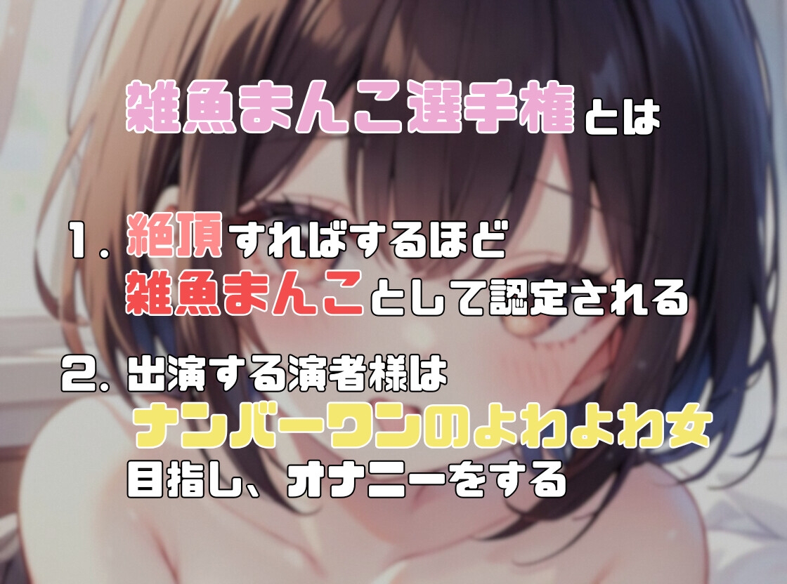 【ナンバーワンのよわよわ女は誰だ!?】雑魚まんこ選手権【胡桃なこ】 画像1