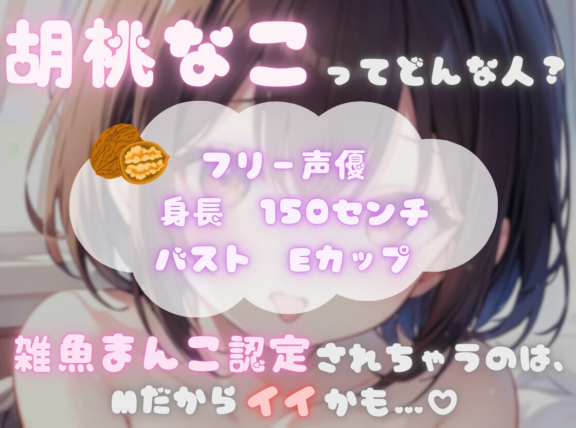 【ナンバーワンのよわよわ女は誰だ!?】雑魚まんこ選手権【胡桃なこ】 画像2