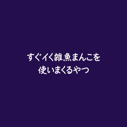 すぐイく雑魚まんこを使いまくるやつ-0画像