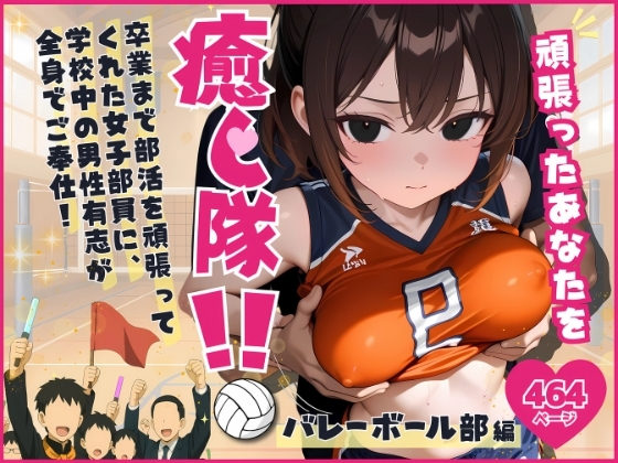 頑張ったあなたを癒し隊！！  卒業まで部活を頑張ってくれた女子部員に、学校中の男性有志が全身でご奉仕！