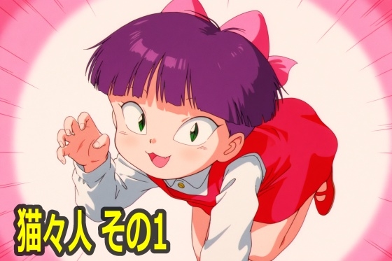 猫々人 その1