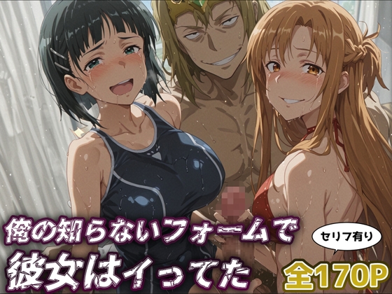 【SAO】俺の知らないフォームで彼女はイってた【アスナ&直葉】