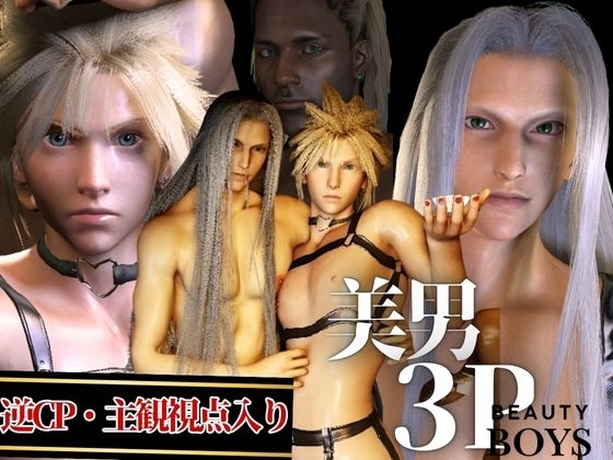 【美男3PEX】セフィロスとクラウド+美男子3人のプレイ！(バージョンアップ版)