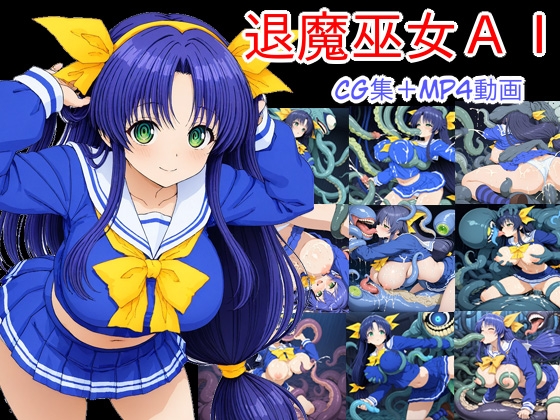 退魔巫女AI