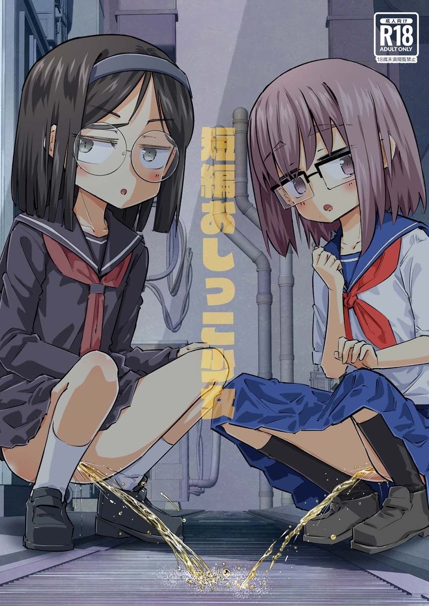 短編おしっこ少女 画像1