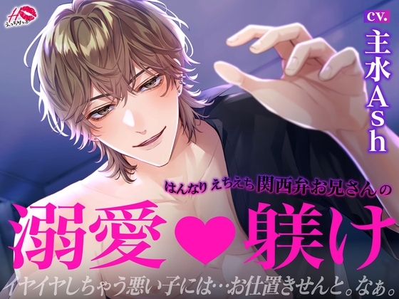 【イヤ禁止!】はんなりえちえち関西弁お兄さんの溺愛♡躾け