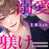 【イヤ禁止！】はんなりえちえち関西弁お兄さんの溺愛♡躾け [H LIP]