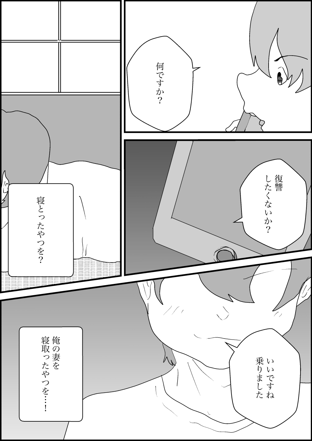 寝取られた男、寝取り返す