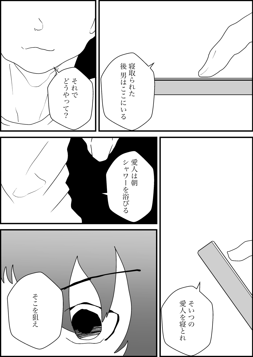 寝取られた男、寝取り返す