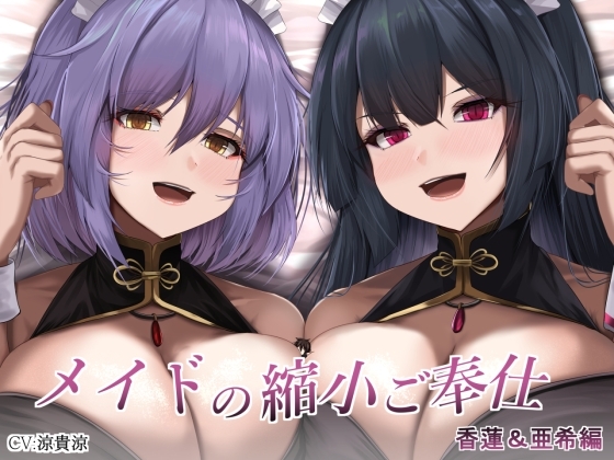 メイドの縮小ご奉仕~香蓮&亜希編~