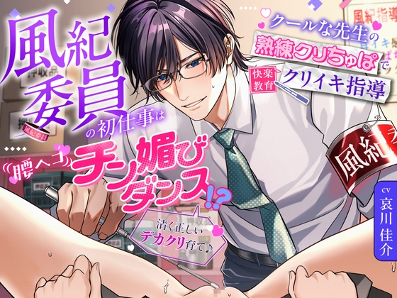「清く正しいデカクリ育て♪」風紀委員の初仕事は腰ヘコ♡チン媚びダンス！?～クールな先生の熟練クリちゅぱで快楽教育クリイキ指導～-0画像