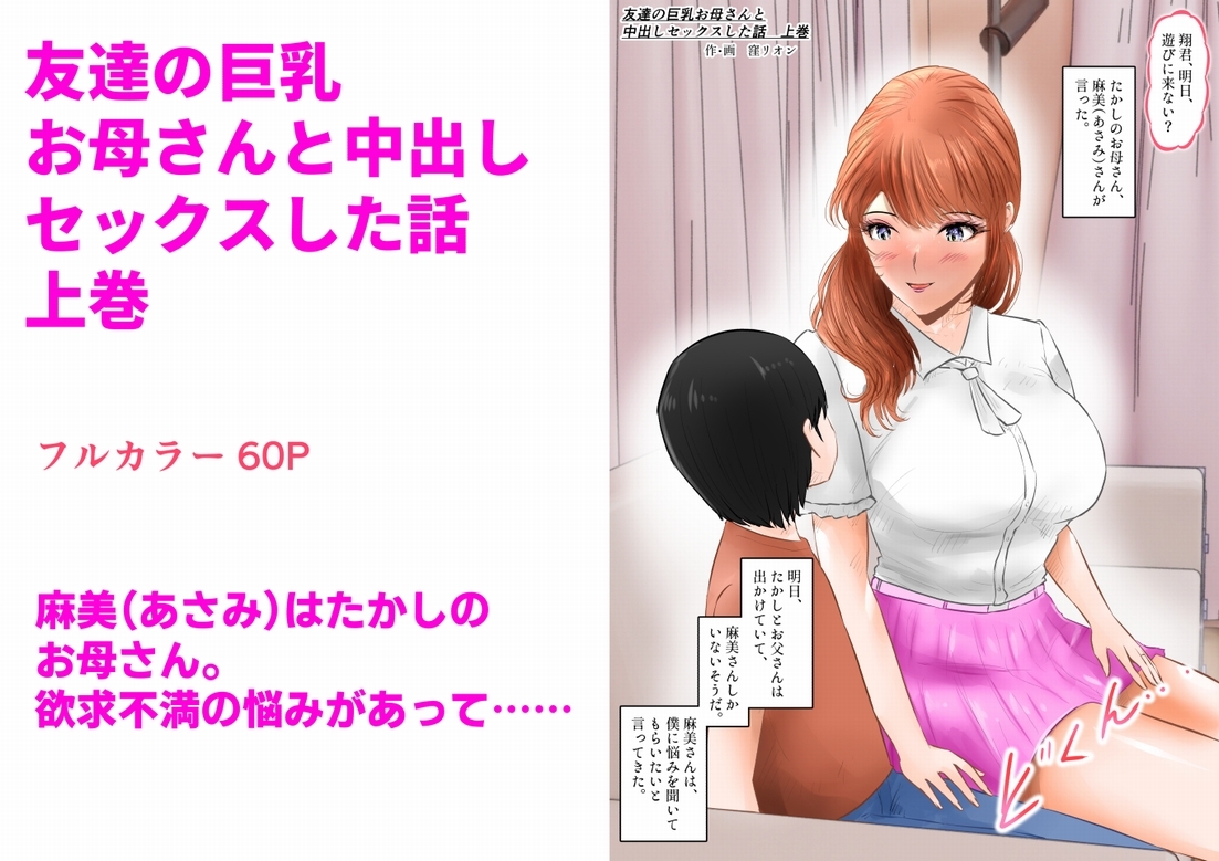 友達の巨乳お母さんと中出しセックスした話 上巻 画像1