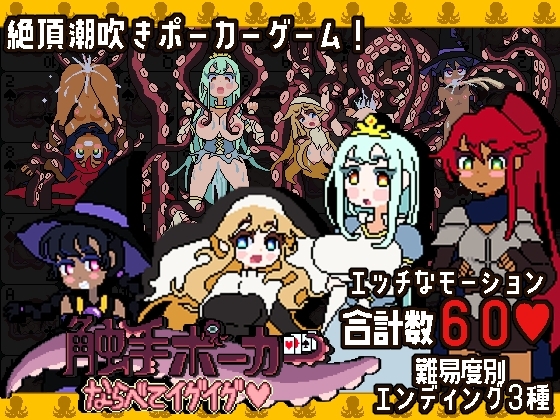 触手ポーカー~ならべてイグイグ~