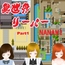 異世界リーパーNANAMI Part1
