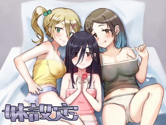 妹設定集