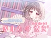 【CV.櫻井陽菜】等身大の彼女～二人きりの小説サークルで～ [YOUDEAL]