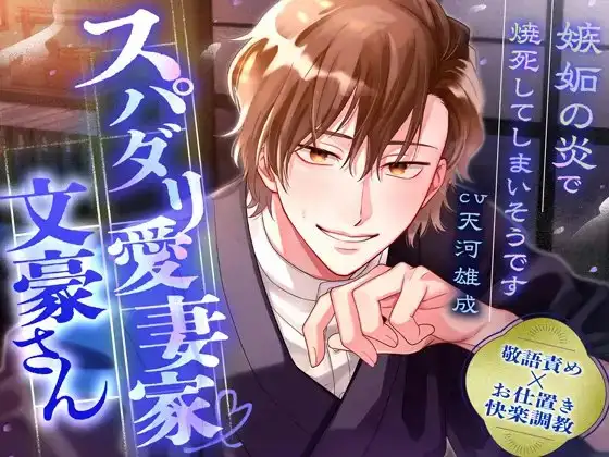 【敬語責め×快楽調教】スパダリ愛妻家文豪さん~嫉妬の炎で焼死してしまいそうです~※愛が溢れて無限SEX
