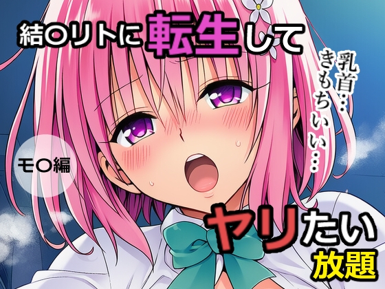 結〇リトに転生してヤリたい放題 モ〇編