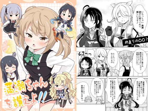 満潮ちゃんを讃えよ!!