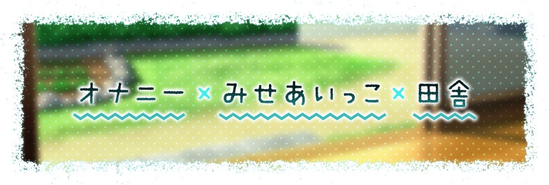 【3時間越え】みせあいっこ ~教えてお兄さん。おりこう優芽ちゃんとのえっちなお嫁さんごっこ~ 画像6