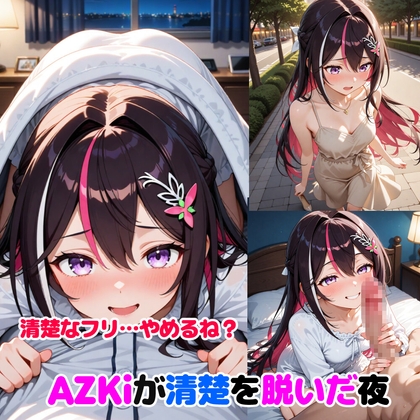 AZ〇i ~清楚を脱いだ夜~