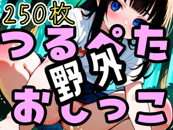 250枚 つるぺた 野外 おしっこ 少女達の秘密の野ション コレクション