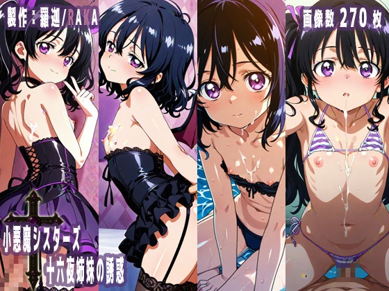 小悪魔シスターズ 十六夜姉妹の誘惑