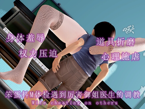 笨蛋抖M体检遇到厉害御姐医生的调教 笨蛋抖M体检遇到厉害御姐医生的调教