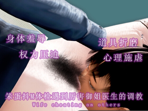 笨蛋抖M体检遇到厉害御姐医生的调教 笨蛋抖M体检遇到厉害御姐医生的调教
