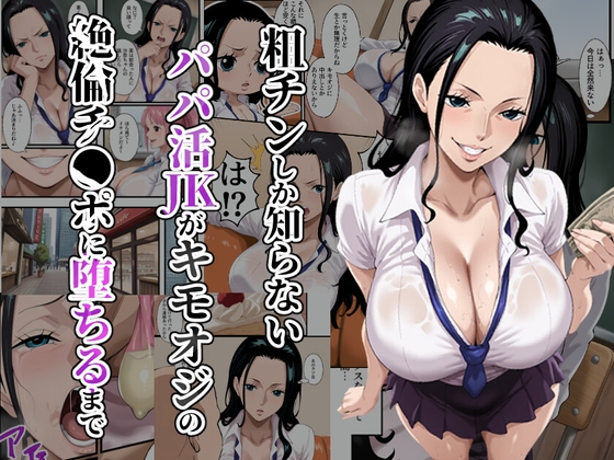 粗チンしか知らないパパ活JKがキモオジの絶倫チ●ポに堕ちるまで