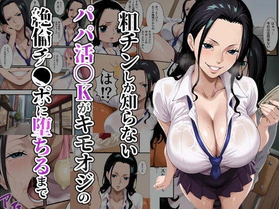 粗チンしか知らないパパ活JKがキモオジの絶倫チ●ポに堕ちるまで