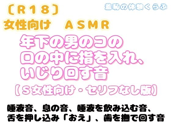 女性向け・ASMR作品 年下の男のコの口の中に指を入れ、いじり回す～S女性向け・セリフなし版-0画像