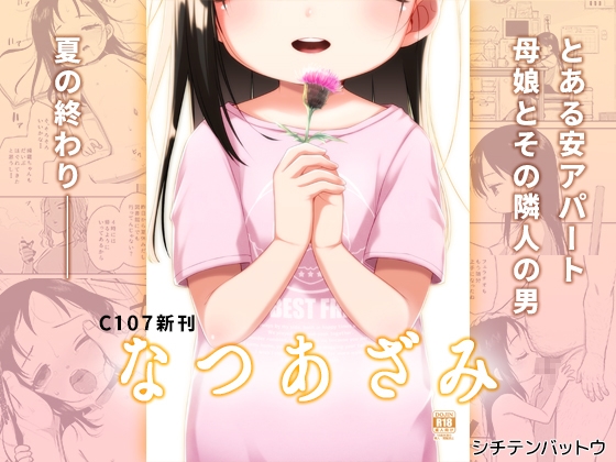 なつあざみ