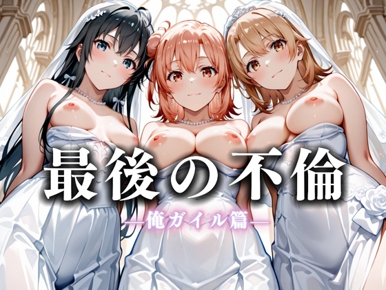 最後の不倫。――結婚式前夜、ラブホでウェディングドレスを脱がされて 俺ガ〇ル編