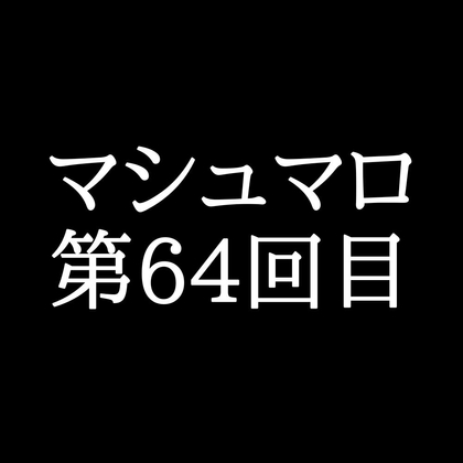 【85分ラジオ】がくのマシュマロ食べきれないよ第64回目(7個たべた！全累計返信数1,788個！)-0画像