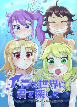 青の世界に君を探して Vol.0 てらいちのうちの子設定集【JP&ENVer Set】四十六侍衆RJ01454084
