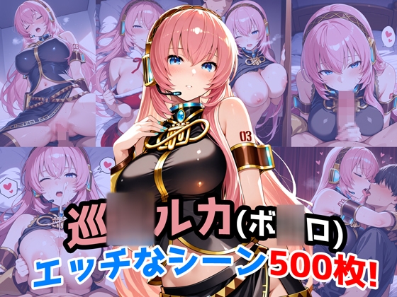 『巡◯ルカ(VO◯ALOID)』のエッチなシーン500枚！(寝取られあり)