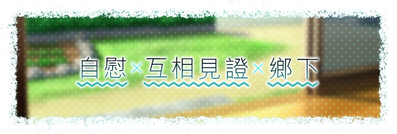 【繁體中文版】互相見證 ~哥哥告訴我。跟乖巧的優芽醬的色情妻子家家酒~ 【繁體中文版】互相見證 ~哥哥告訴我。跟乖巧的優芽醬的色情妻子家家酒~