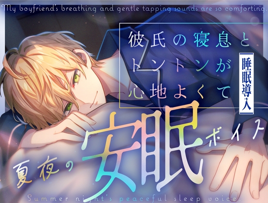 【夏夜の安眠ボイス】彼氏の寝息とトントンが心地よくて [No.1124]