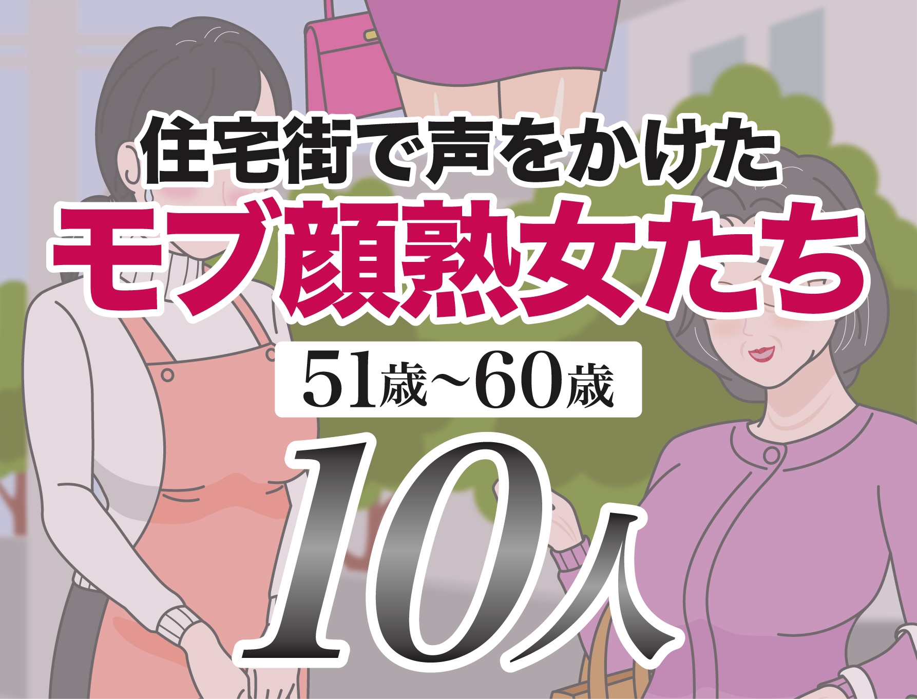 モブ顔熟女即落ちセックス集2 画像1