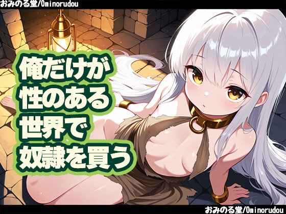 俺だけが性のある世界で奴○を買う