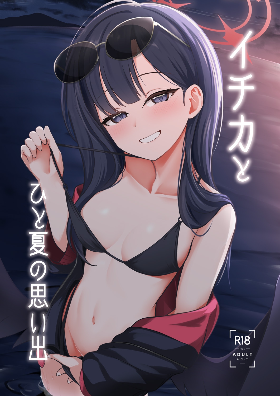 イチカとひと夏の思い出 画像1