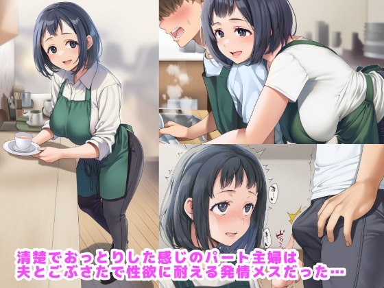 おっとりパート主婦はごぶさた発情中で距離感が近すぎる 画像1