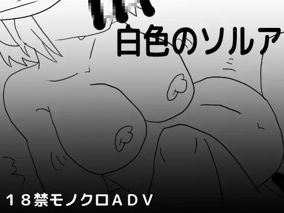 白色のソルア