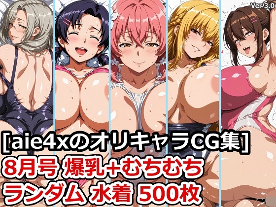 [aie4xのオリキャラCG集] 8月号 爆乳+むちむち ランダム水着 500枚