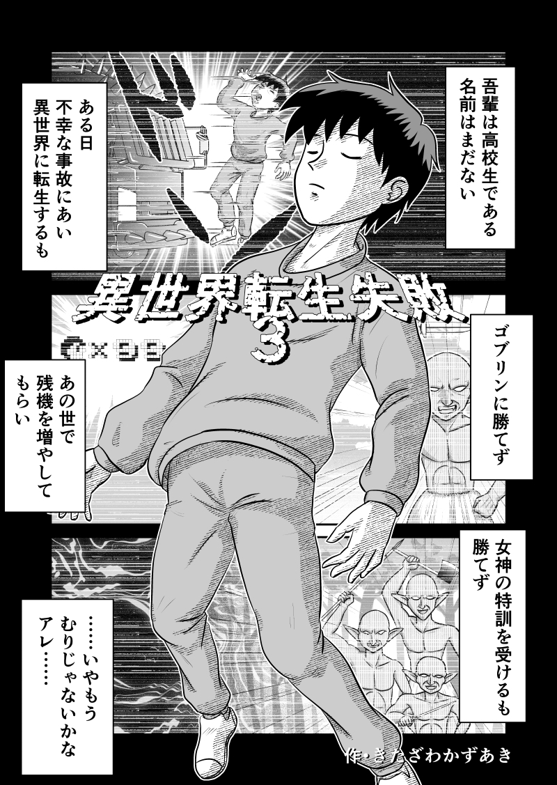 異世界転生失敗3 画像1