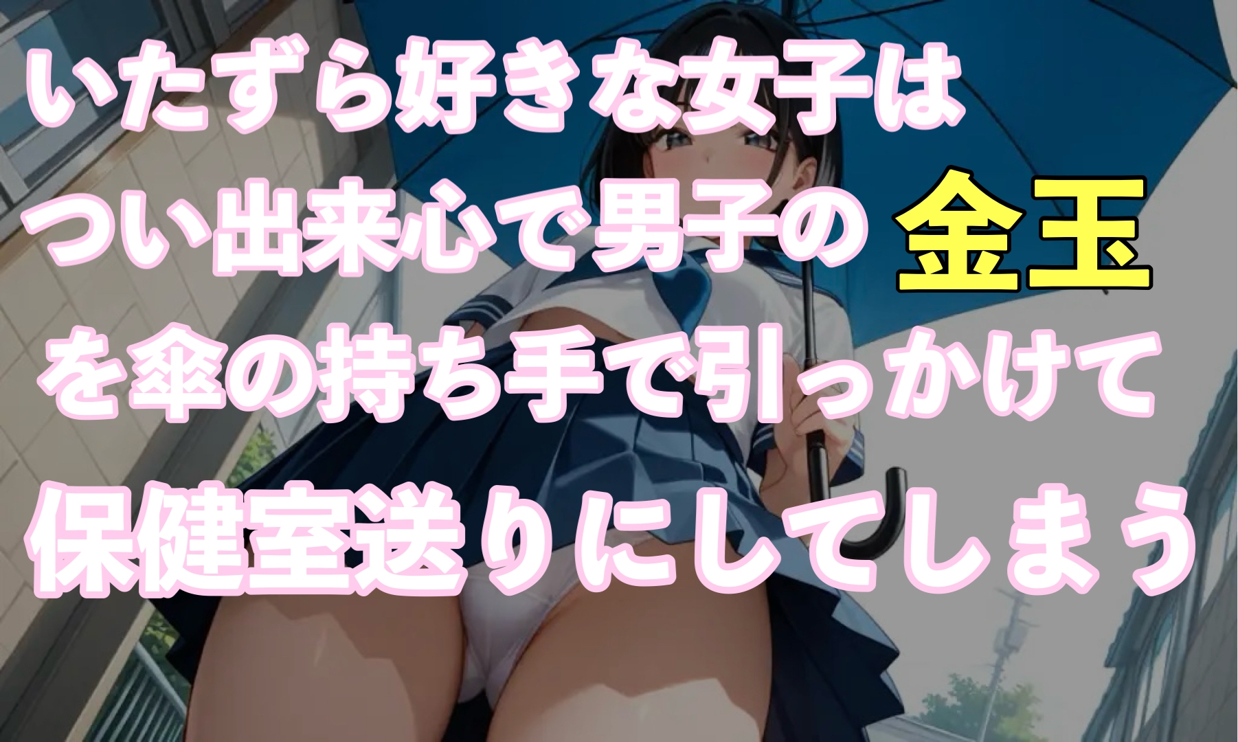 傘で金玉潰しかけた女子の体験談 画像2