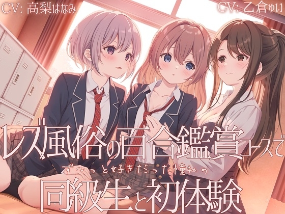 【TS百合】レズ風俗の百合鑑賞コースで同級生と初体験 【KU100】