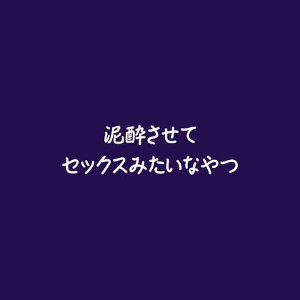 泥酔させてセックスみたいなやつ-0画像
