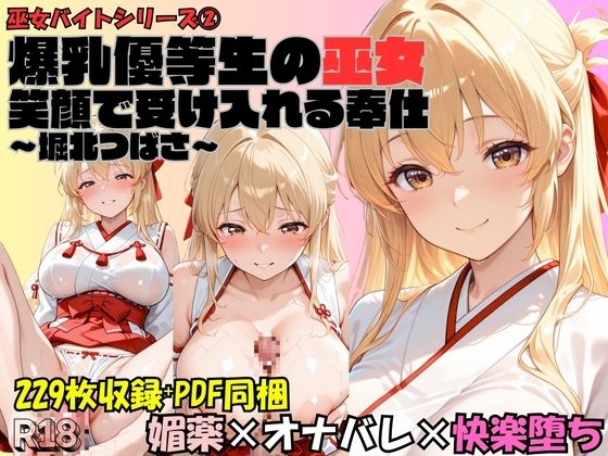 爆乳優等生の巫女、笑顔で受け入れる奉仕～堀北つばさ～